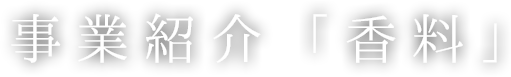 事業紹介「香料」