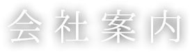 会社案内