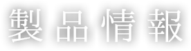 製品情報