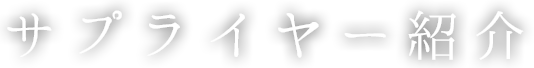 サプライヤー紹介